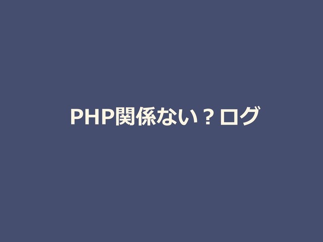 PHP関係ない？ログ
