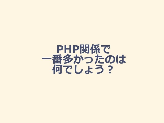 PHP関係で
一番多かったのは
何でしょう？

