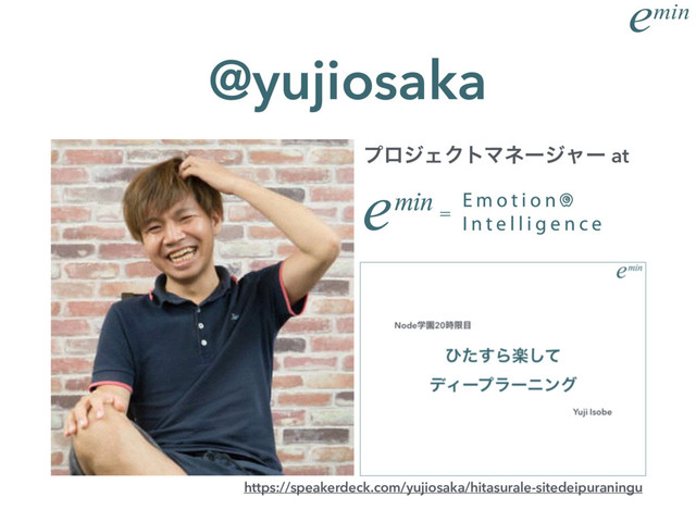 min
e
ϓϩδΣΫτϚωʔδϟʔ at 
 
@yujiosaka
https://speakerdeck.com/yujiosaka/hitasurale-sitedeipuraningu
