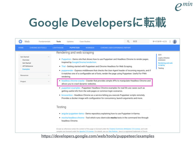Google Developersʹసࡌ
https://developers.google.com/web/tools/puppeteer/examples

