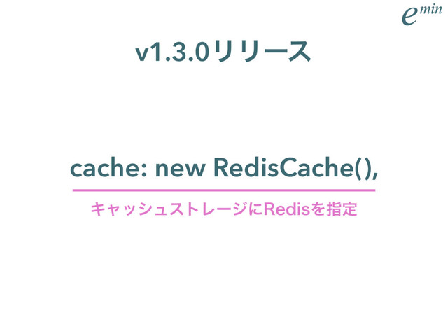 cache: new RedisCache(),
ΩϟογϡετϨʔδʹ3FEJTΛࢦఆ
v1.3.0ϦϦʔε
