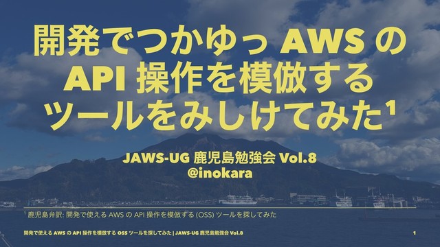։ൃͰ͔ͭΏͬ AWS ͷ
API ૢ࡞Λ໛฿͢Δ
πʔϧΛΈ͚ͯ͠Έͨ1
JAWS-UG ࣛࣇౡษڧձ Vol.8
@inokara
1 ࣛࣇౡห༁: ։ൃͰ࢖͑Δ AWS ͷ API ૢ࡞Λ໛฿͢Δ (OSS) πʔϧΛ୳ͯ͠Έͨ
։ൃͰ࢖͑Δ AWS ͷ API ૢ࡞Λ໛฿͢Δ OSS πʔϧΛ୳ͯ͠Έͨ | JAWS-UG ࣛࣇౡษڧձ Vol.8 1
