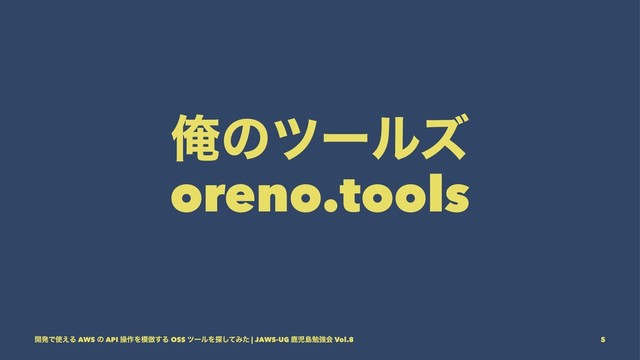 Զͷπʔϧζ
oreno.tools
։ൃͰ࢖͑Δ AWS ͷ API ૢ࡞Λ໛฿͢Δ OSS πʔϧΛ୳ͯ͠Έͨ | JAWS-UG ࣛࣇౡษڧձ Vol.8 5
