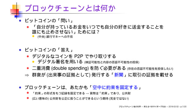 ( )
P2P
( )
(double spending) ( )
⇒ ( )
→
( ) ( )
— — 2018-02-02 – p.7/20
