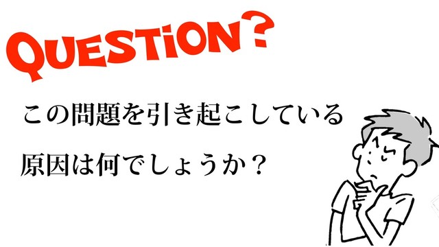 Question?
͜ͷ໰୊ΛҾ͖ى͍ͯ͜͠Δ
ݪҼ͸ԿͰ͠ΐ͏͔ʁ
