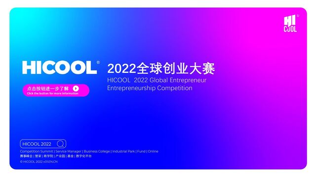 点击按钮进一步了解
Click the button for more information
2022全球创业大赛
HICOOL 2022 Global Entrepreneur
Entrepreneurship Competition
