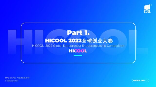 HICOOL 2022
Part 1.
HICOOL 2022全球创业大赛
HICOOL 2022 Global Entrepreneur Entrepreneurship Competition
