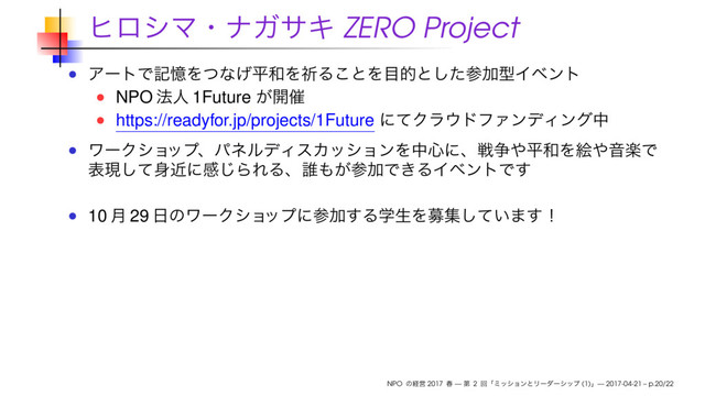 ZERO Project
NPO 1Future
https://readyfor.jp/projects/1Future
10 29
NPO 2017 — 2 (1) — 2017-04-21 – p.20/22
