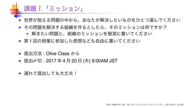 1.
1
: Olive Class
: 2017 4 20 ( ) 9:00AM JST
NPO 2017 — 2 (1) — 2017-04-21 – p.5/22
