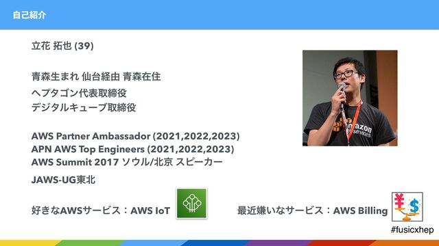 #fusicxhep
ࣗݾ঺հ
ཱՖ ୓໵ (39)


੨৿ੜ·Ε ઋ୆ܦ༝ ੨৿ࡏॅ


ϔϓλΰϯ୅දऔక໾


σδλϧΩϡʔϒऔక໾


AWS Partner Ambassador (2021,2022,2023)


APN AWS Top Engineers (2021,2022,2023)


AWS Summit 2017 ι΢ϧ/๺ژ εϐʔΧʔ


JAWS-UG౦๺


޷͖ͳAWSαʔϏεɿAWS IoTɹɹɹɹɹɹɹ࠷ۙݏ͍ͳαʔϏεɿAWS Billing
