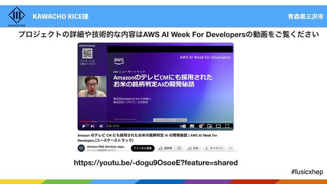 #fusicxhep
੨৿ݝࡾ୔ࢢ
,"8"$)03*$&༷
ϓϩδΣΫτͷৄࡉ΍ٕज़తͳ಺༰͸AWS AI Week For DevelopersͷಈըΛ͝ཡ͍ͩ͘͞
https://youtu.be/-dogu9OsoeE?feature=shared
