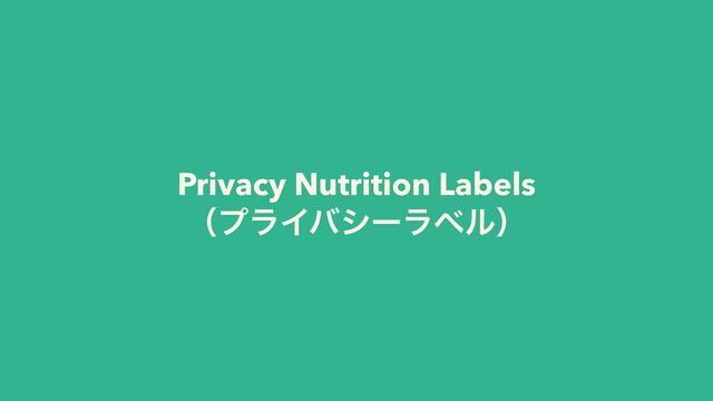 Privacy Nutrition Labels


ʢϓϥΠόγʔϥϕϧʣ
