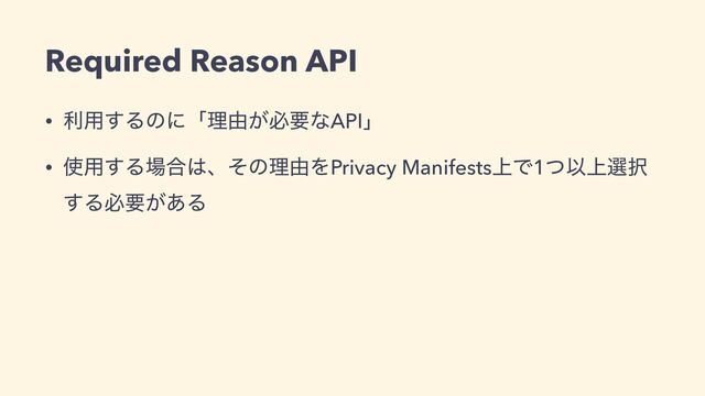 • ར༻͢Δͷʹʮཧ༝͕ඞཁͳAPIʯ


• ࢖༻͢Δ৔߹͸ɺͦͷཧ༝ΛPrivacy Manifests্Ͱ1ͭҎ্બ୒
͢Δඞཁ͕͋Δ
Required Reason API
