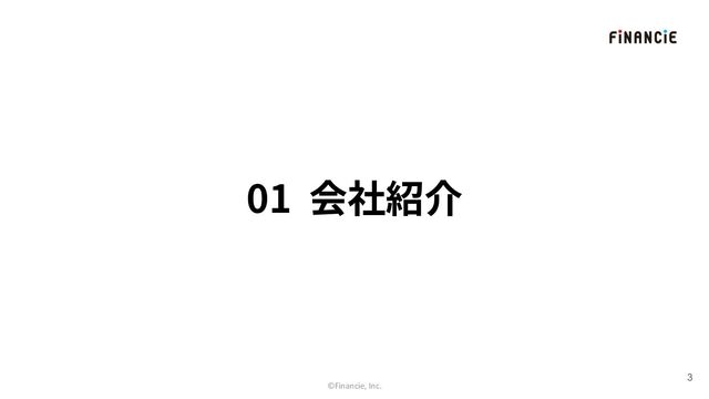 01 会社紹介
3
©Financie, Inc.
