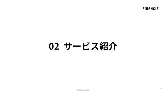 02 サービス紹介
9
©Financie, Inc.
