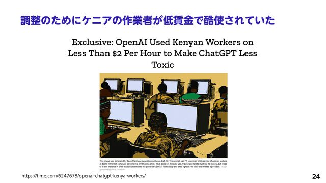 ௐ੔ͷͨΊʹέχΞͷ࡞ۀऀ͕௿௞ۚͰࠅ࢖͞Ε͍ͯͨ
24
https://time.com/6247678/openai-chatgpt-kenya-workers/
