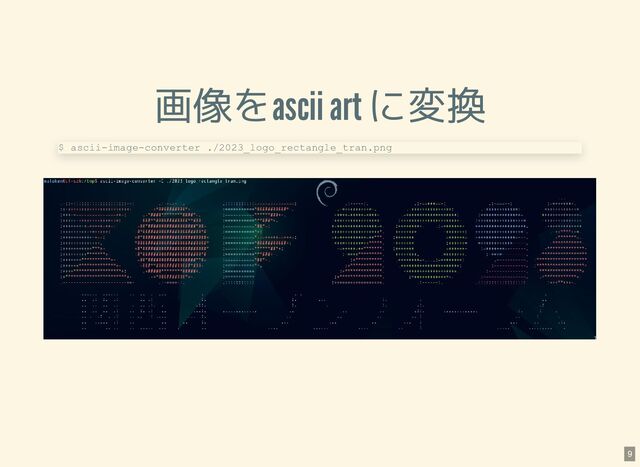 画像をascii art に変換
$ ascii-image-converter ./2023_logo_rectangle_tran.png
9
