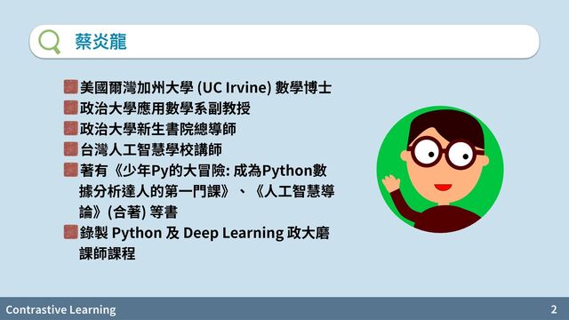 Contrastive Learning 2
蔡炎龍
⾮ (UC Irvine)








Py : Python
( )


Python 給 Deep Learning
