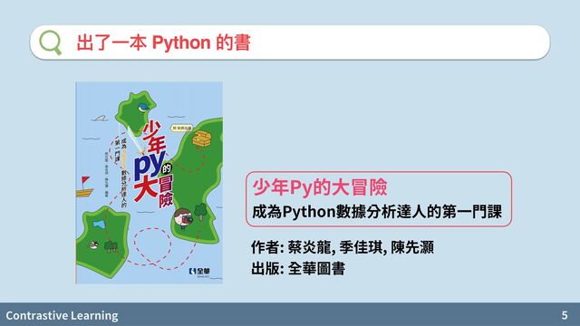 Contrastive Learning 5
出了⼀本 Python 的書
少年Py的大冒險
 
成為Python數據分析達人的第一門課
: , ,


:
