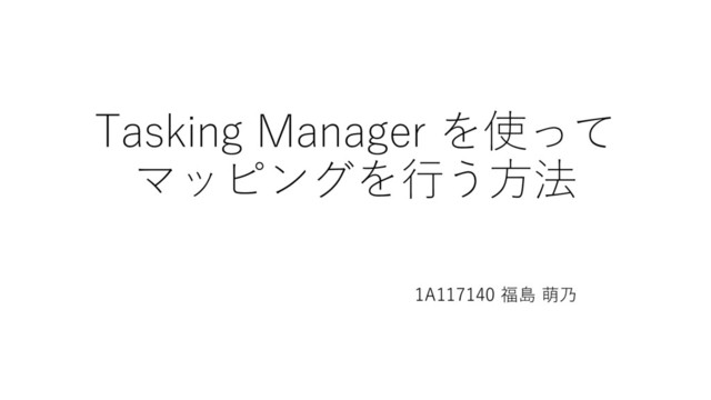 Tasking Manager を使って
マッピングを行う方法
1A117140 福島 萌乃
