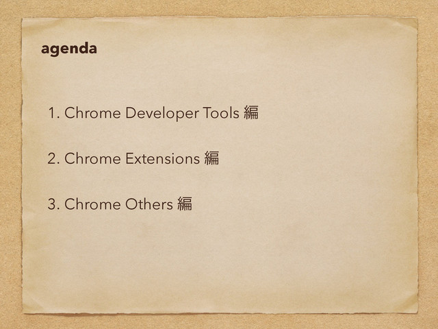 agenda
1. Chrome Developer Tools ฤ
2. Chrome Extensions ฤ
3. Chrome Others ฤ
