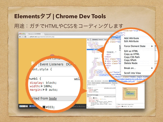 Elementsλϒ | Chrome Dev Tools
༻్ɿΨνͰHTML΍CSSΛίʔσΟϯά͠·͢
