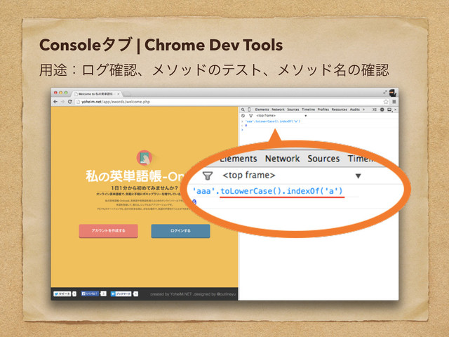 Consoleλϒ | Chrome Dev Tools
༻్ɿϩά֬ೝɺϝιουͷςετɺϝιου໊ͷ֬ೝ

