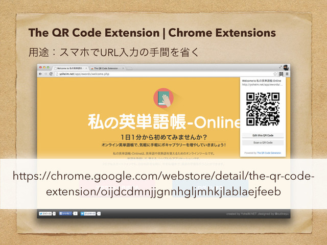 The QR Code Extension | Chrome Extensions
༻్ɿεϚϗͰURLೖྗͷखؒΛল͘
https://chrome.google.com/webstore/detail/the-qr-code-
extension/oijdcdmnjjgnnhgljmhkjlablaejfeeb
