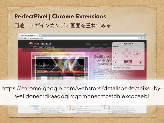 PerfectPixel | Chrome Extensions
༻్ɿσβΠϯΧϯϓͱը໘ΛॏͶͯΈΔ
https://chrome.google.com/webstore/detail/perfectpixel-by-
welldonec/dkaagdgjmgdmbnecmcefdhjekcoceebi
