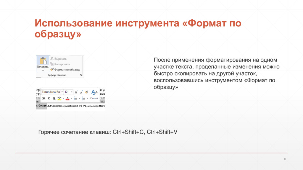 Для чего нужен инструмент формат по образцу