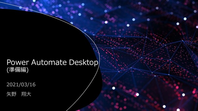 Power Automate Desktop
(準備編)
