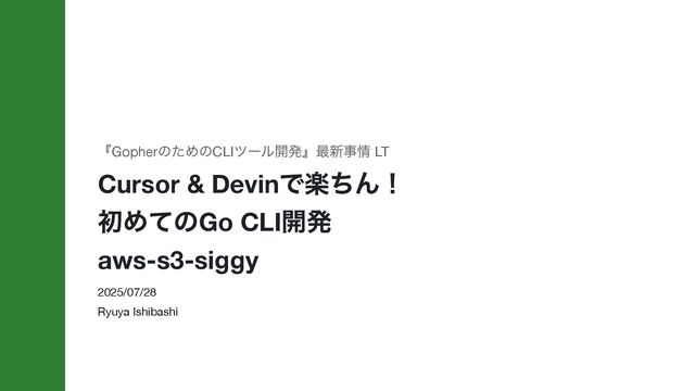 Cursor & Devinで楽ちん！初めてのGo CLI開発 aws-s3-siggy