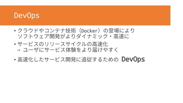 DevOps
• Docker
•
→
• DevOps
