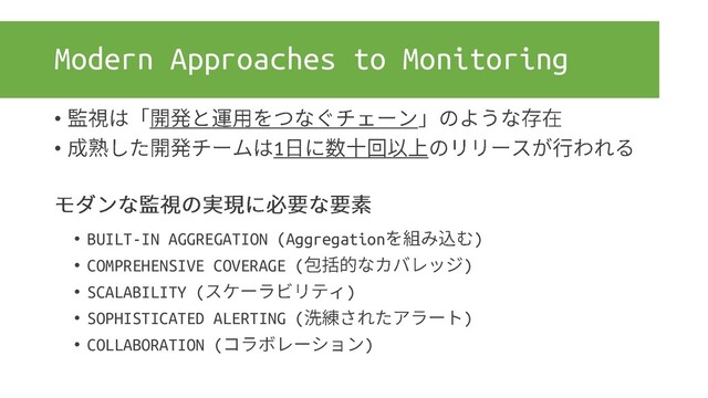 Modern Approaches to Monitoring
•
• 1
• BUILT-IN AGGREGATION (Aggregation )
• COMPREHENSIVE COVERAGE ( )
• SCALABILITY ( )
• SOPHISTICATED ALERTING ( )
• COLLABORATION ( )
