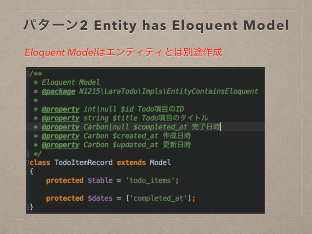 ύλʔϯ2 Entity has Eloquent Model
Eloquent Model͸ΤϯςΟςΟͱ͸ผ్࡞੒
