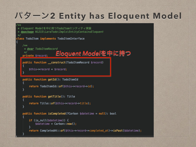 ύλʔϯ2 Entity has Eloquent Model
Eloquent ModelΛதʹ࣋ͭ
