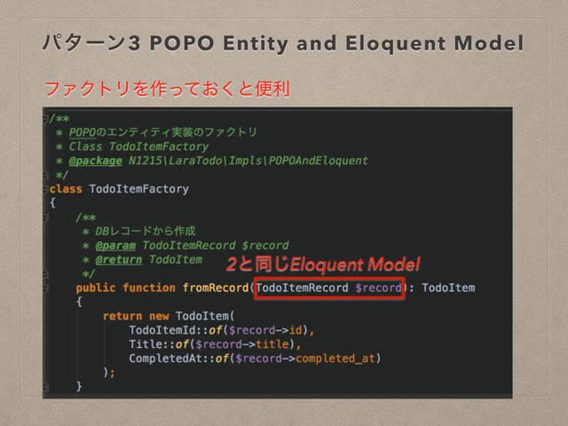 ύλʔϯ3 POPO Entity and Eloquent Model
ϑΝΫτϦΛ࡞͓ͬͯ͘ͱศར
2ͱಉ͡Eloquent Model
