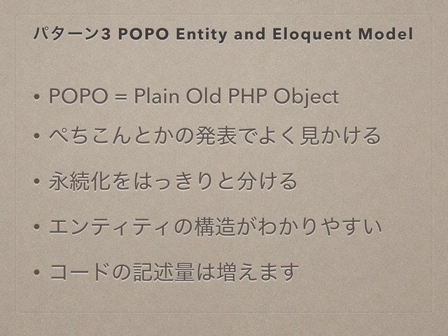 ύλʔϯ3 POPO Entity and Eloquent Model
• POPO = Plain Old PHP Object
• ΃ͪ͜Μͱ͔ͷൃදͰΑ͘ݟ͔͚Δ
• ӬଓԽΛ͸͖ͬΓͱ෼͚Δ
• ΤϯςΟςΟͷߏ଄͕Θ͔Γ΍͍͢
• ίʔυͷهड़ྔ͸૿͑·͢
