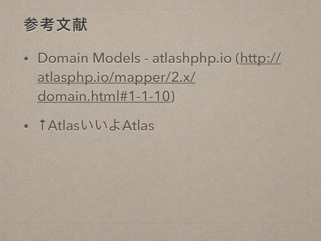 ࢀߟจݙ
• Domain Models - atlashphp.io (http://
atlasphp.io/mapper/2.x/
domain.html#1-1-10)
• ↑Atlas͍͍ΑAtlas
