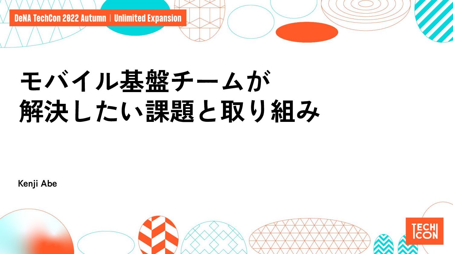 モバイル基盤チームが解決したい課題と取り組み