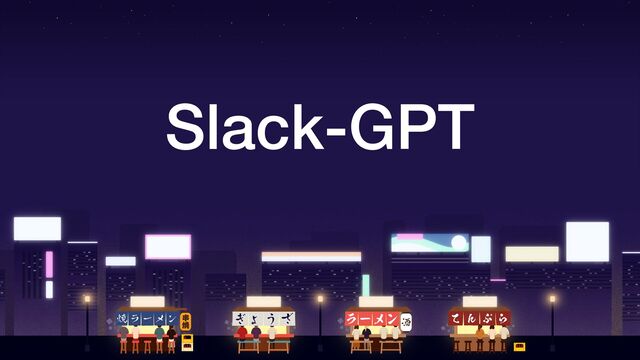Slack-GPT
