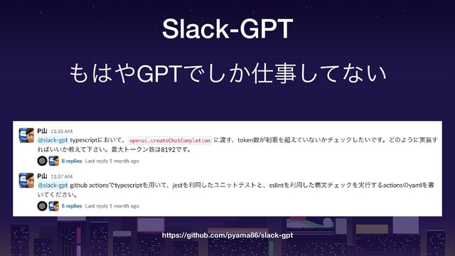 Slack-GPT
΋͸΍GPTͰ͔͠࢓ࣄͯ͠ͳ͍
https://github.com/pyama86/slack-gpt
