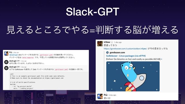 Slack-GPT
ݟ͑Δͱ͜ΖͰ΍Δ=൑அ͢Δ೴͕૿͑Δ
