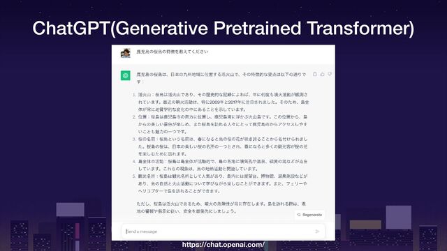 ChatGPT(Generative Pretrained Transformer)
https://chat.openai.com/
