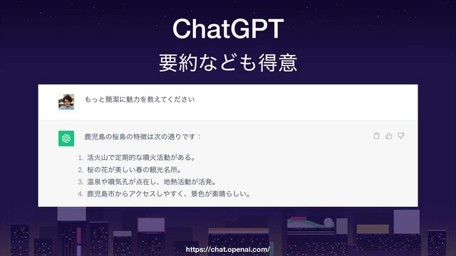 ChatGPT
https://chat.openai.com/
ཁ໿ͳͲ΋ಘҙ
