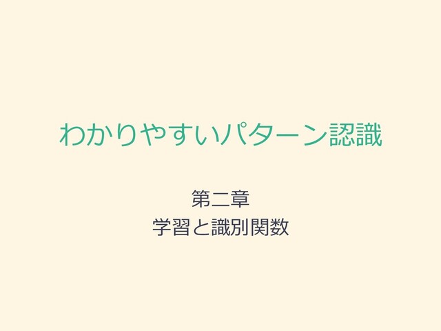 わかりやすいパターン認識2章 / Pattern Recognition Manual