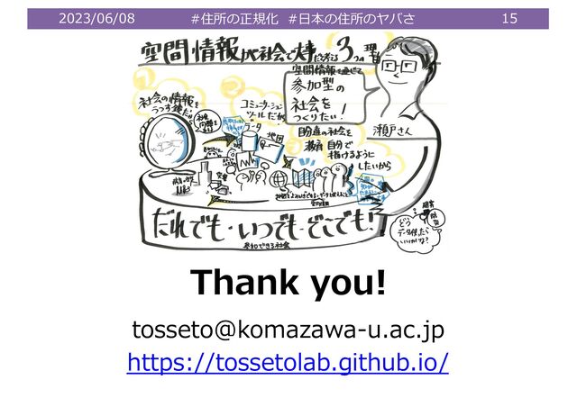 2023/06/08 #住所の正規化 #⽇本の住所のヤバさ 15
Thank you!
tosseto@komazawa-u.ac.jp
https://tossetolab.github.io/
