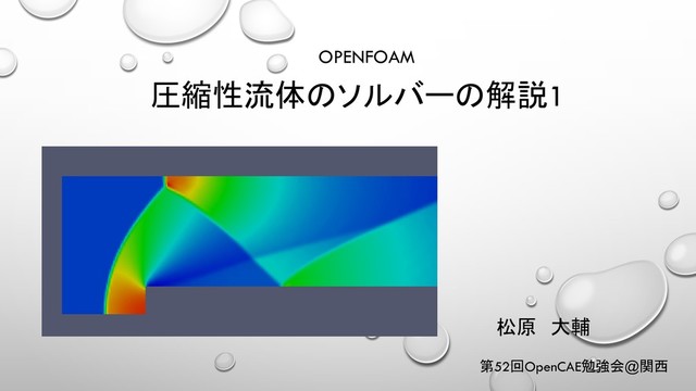 圧縮性流体解析 圧縮性流体解析 - 東京大学出版会