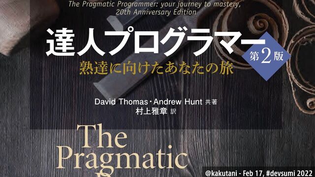 達人プログラマー 第2版』/ Pragmatic Programmer 2nd Ed. - Speaker Deck