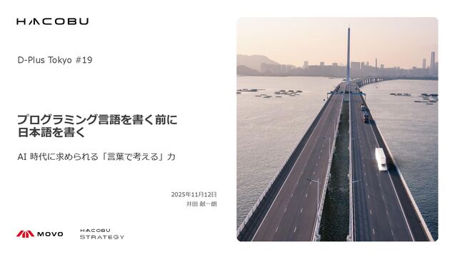 プログラミング言語を書く前に日本語を書く── AI 時代に求められる「言葉で考える」力/登壇資料（井田 献一朗）